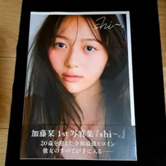 直筆サイン本】加藤栞1st写真集『shi～。』 - メルカリ