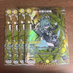 試算の妖精 シークレット 4枚