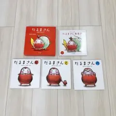 だるまさん　絵本　3冊セット