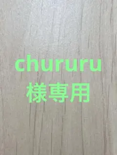 chururu様専用のサムネイル