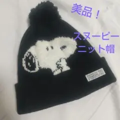 SNOOPY スヌーピー キッズ ニット帽 53～55cm 黒 ポンポン付き