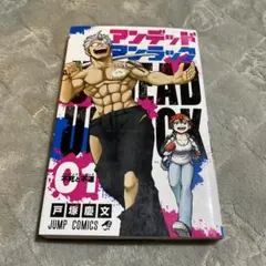 初版】アンデッドアンラック 1巻 戸塚慶文 ジャンプコミックス - メルカリ