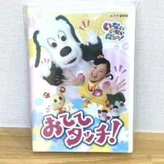 NHK DVD いないいないばあっ!おててタッチ!