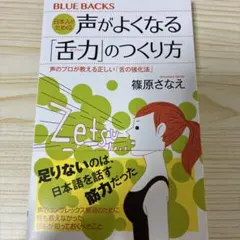 日本人のための声がよくなる「舌力」のつくり方 声のプロが教える正しい「舌の強化…