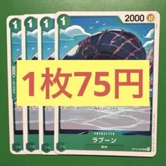 【在庫4枚】ラブーン（UC）OP15-035 （11