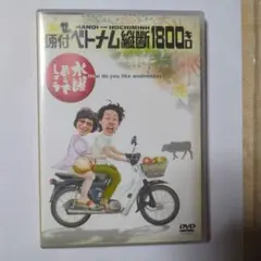 水曜どうでしょう 原付ベトナム縦断1800キロ DVD