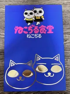 ねこぢる食堂　単行本