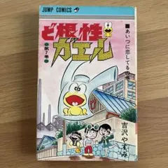 2025年最新】ど根性ガエル 巻の人気アイテム - メルカリ