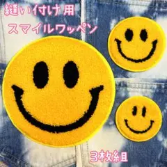 縫い付け専用★3枚組★送料込￥498★スマイル★パイル★ワッペン❤︎ニコちゃん