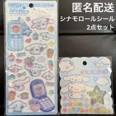 シナモロール 平成はっぴーフォン　おはじきフレークシール　2点セット