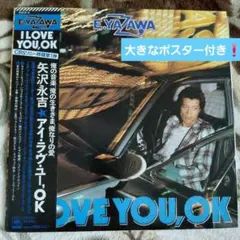 LP）矢沢永吉／I LOVE YOU、OK 初回ポスター・帯付 - メルカリ