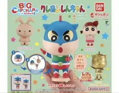 クレヨンしんちゃん　ビッグカプキャラ 第2弾　 ４種　フルコンプ