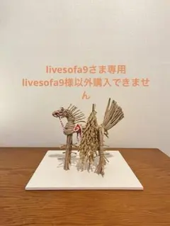 藁馬　正月飾り　笑馬　干支　インテリア　馬　午