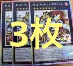 遊戯王　ギミックパペットーファンタジクスマキナ　プリズマシク　シークレット　3枚