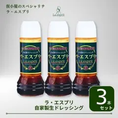 ラ•エスプリ 自家製 ドレッシング 280ml 3本セット エスプリドレッシングのサムネイル