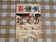 ゲッターズ飯田の裏運気の超え方 - メルカリ