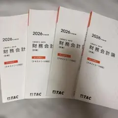 TAC 公認会計士 経営学 テキスト 問題集 計6冊セット2026年目標 - メルカリ