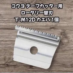 コクヨ テープカッター用ロータリー替刃 型番：T-M12D用 カエバ 1個