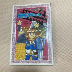 恐怖スクール 川北亮司著
