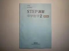 2026年最新】教科書準拠STEP演習中学数学1の人気アイテム - メルカリ