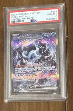 PSA10】ポケモンカード ウネルミナモex SAR 094/071 - メルカリ