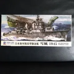 日本海軍　陽炎型駆逐艦　雪風1945　1/700のサムネイル
