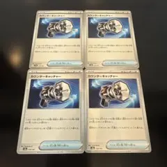 ☺︎カウンターキャッチャー SV8a 139/187 ４枚セット☺︎