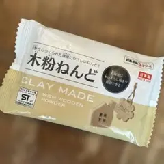 木粉ねんど CLAY MADE 手芸 粘土 工作 ハンドメイド