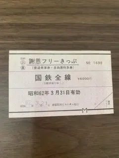 国鉄]謝恩フリーきっぷ - メルカリ