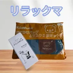 リラックマお出かけバッグ＆ドリンクボトル