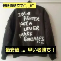 限界です…！早い者勝ち！使用感なしMARK GONZALES MA-1ジャケット