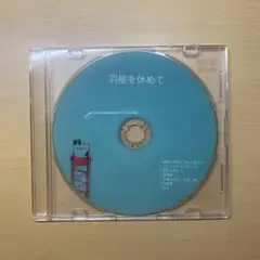 東京、君がいない街　羽を休めて　CD