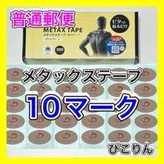 ファイテン メタックステープ 10マーク 筋肉痛の緩和