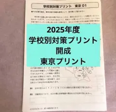 SAPIX サピックス　開成　東京プリント