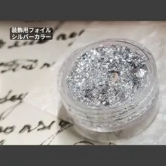 装飾用フォイル　シルバーカラー