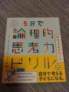 5分で論理的思考力ドリル