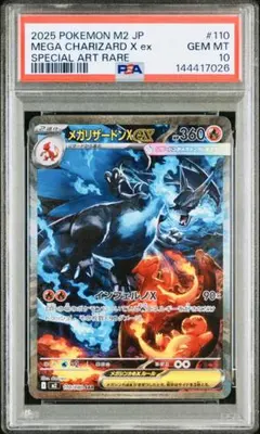 メガリザードンex SAR M2 JP メガリザードンX ex #110