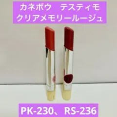 廃盤商品　カネボウ　テスティモ クリアメモリールージュ2本のサムネイル