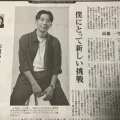 毎日新聞　高橋一生さん　フォーカス記事