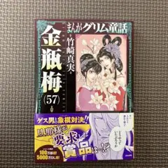 まんがグリム童話 金瓶梅 57【かきおろし漫画付】