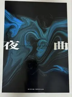 【中古】 夜曲（ノクターン） 2026年最新】夜曲 ノクターンの人気アイテム - メルカリ