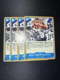 おれァ“白ひげ”だァア!!!! C ST22-015 4枚セット 赤青エース