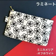 494 ポーチ （ミニカメリア-オフホワイト）ハンドメイド　ラミネート