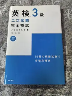 英檢 3級 複試 完全模擬試題 附CD