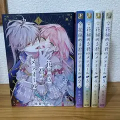 2026年最新】花秘める君のメテオール 1巻の人気アイテム - メルカリ