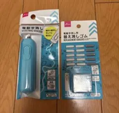 ダイソー　電動字消し　ブルー　＆　変え消しゴム　セットのサムネイル