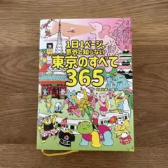 1日1ページ、意外と知らない東京のすべて365