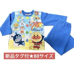 【新品タグ付】アンパンマン パジャマ 80サイズ　上下セット