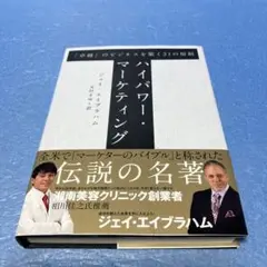ハイパワーマーケティング　卓越のビジネスを築く21の原則/ジェイエイブラハム