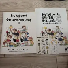 あらゐけいいち 空想と妄想と想像と創造展 パンフレット